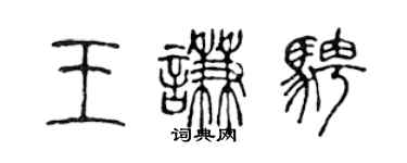 陳聲遠王謙騁篆書個性簽名怎么寫