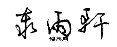 曾慶福秦雨軒草書個性簽名怎么寫