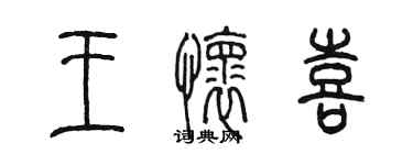 陳墨王懷喜篆書個性簽名怎么寫