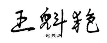 曾慶福王魁艷草書個性簽名怎么寫