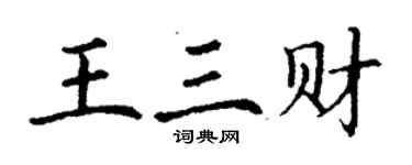 丁謙王三財楷書個性簽名怎么寫