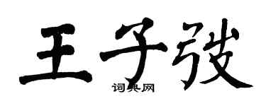 翁闓運王子弢楷書個性簽名怎么寫