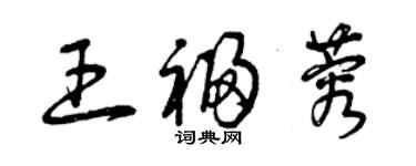 曾慶福王福蓉草書個性簽名怎么寫