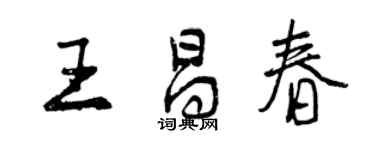 曾慶福王昌春行書個性簽名怎么寫