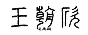 曾慶福王朝欣篆書個性簽名怎么寫