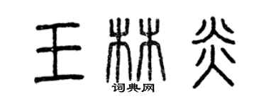 曾慶福王林炎篆書個性簽名怎么寫