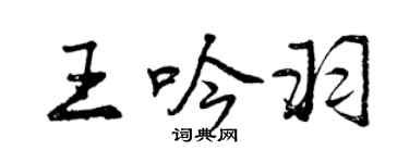 曾慶福王吟羽行書個性簽名怎么寫