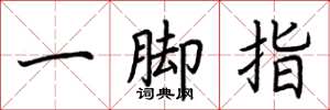 荊霄鵬一腳指楷書怎么寫