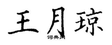 丁謙王月瓊楷書個性簽名怎么寫