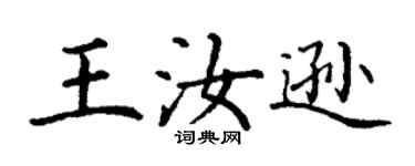 丁謙王汝遜楷書個性簽名怎么寫