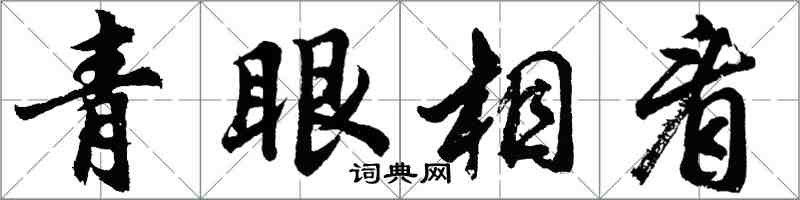 胡問遂青眼相看行書怎么寫