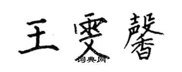 何伯昌王雯馨楷書個性簽名怎么寫
