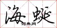 荊霄鵬海蜒行書怎么寫