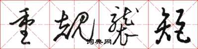 駱恆光重規襲矩草書怎么寫