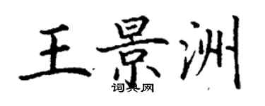 丁謙王景洲楷書個性簽名怎么寫