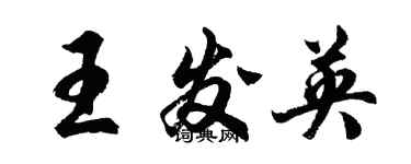 胡問遂王發英行書個性簽名怎么寫