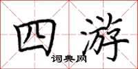 荊霄鵬四游楷書怎么寫