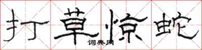 駱恆光打草驚蛇隸書怎么寫