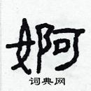 林少明寫的硬筆隸書婀