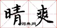 周炳元晴爽楷書怎么寫