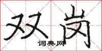 駱恆光雙崗楷書怎么寫