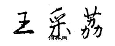 曾慶福王采荔行書個性簽名怎么寫