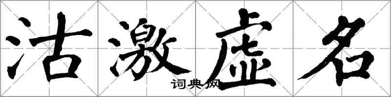 翁闓運沽激虛名楷書怎么寫