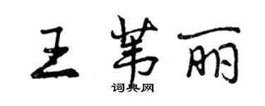 曾慶福王葦麗行書個性簽名怎么寫