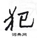 楊為國寫的硬筆隸書犯