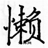 駱恆光寫的硬筆楷書懶