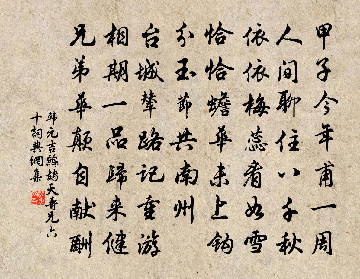 韓元吉鷓鴣天(壽兄六十)書法作品欣賞