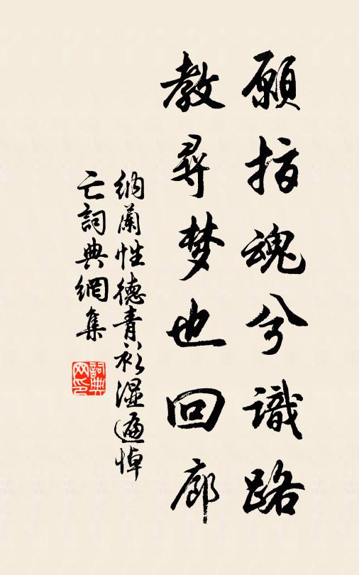 松翠蘿丹施之上，足知貞乾異凡流 詩詞名句