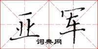 黃華生亞軍楷書怎么寫