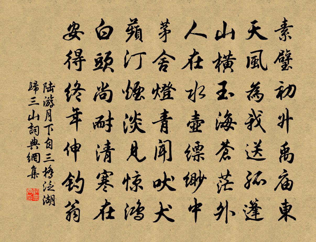 陸游月下自三橋泛湖歸三山書法作品欣賞