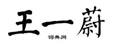 翁闓運王一蔚楷書個性簽名怎么寫