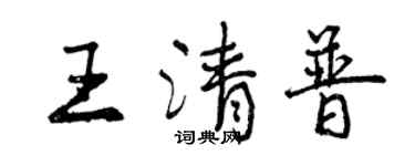 曾慶福王清普行書個性簽名怎么寫