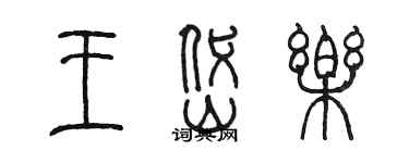 陳墨王岱樂篆書個性簽名怎么寫