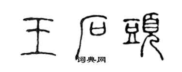 陳聲遠王石頭篆書個性簽名怎么寫