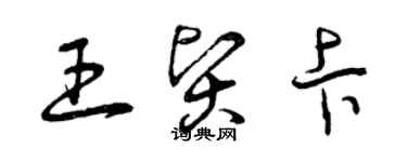 曾慶福王賢卡草書個性簽名怎么寫