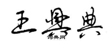 曾慶福王興典草書個性簽名怎么寫