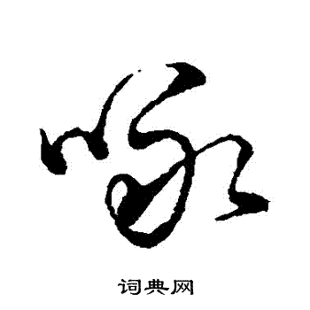 字彙寫的詠
