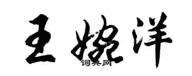 胡問遂王婉洋行書個性簽名怎么寫