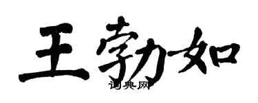 翁闓運王勃如楷書個性簽名怎么寫