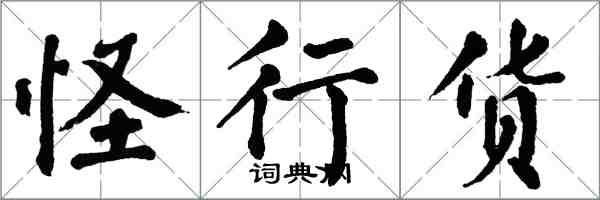 翁闓運怪行貨楷書怎么寫