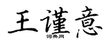 丁謙王謹意楷書個性簽名怎么寫