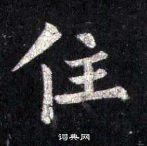 裴休圭峰禪師碑中住的寫法