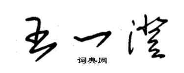 朱錫榮王一澄草書個性簽名怎么寫