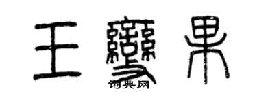 曾慶福王變果篆書個性簽名怎么寫
