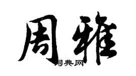 胡問遂周雅行書個性簽名怎么寫
