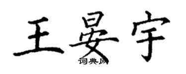 丁謙王晏宇楷書個性簽名怎么寫